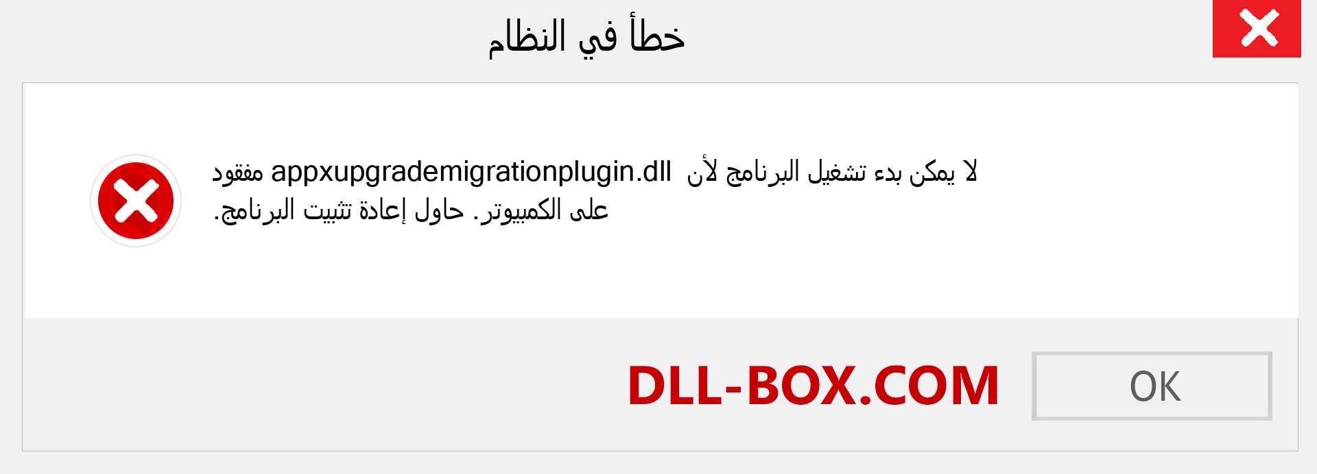 ملف appxupgrademigrationplugin.dll مفقود ؟. التنزيل لنظام التشغيل Windows 7 و 8 و 10 - إصلاح خطأ appxupgrademigrationplugin dll المفقود على Windows والصور والصور