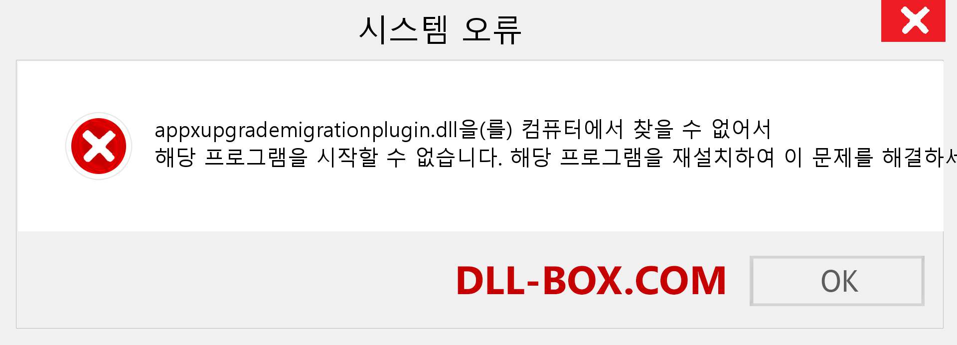 appxupgrademigrationplugin.dll 파일이 누락 되었습니까?. Windows 7, 8, 10용 다운로드 - Windows, 사진, 이미지에서 appxupgrademigrationplugin dll 누락 오류 수정