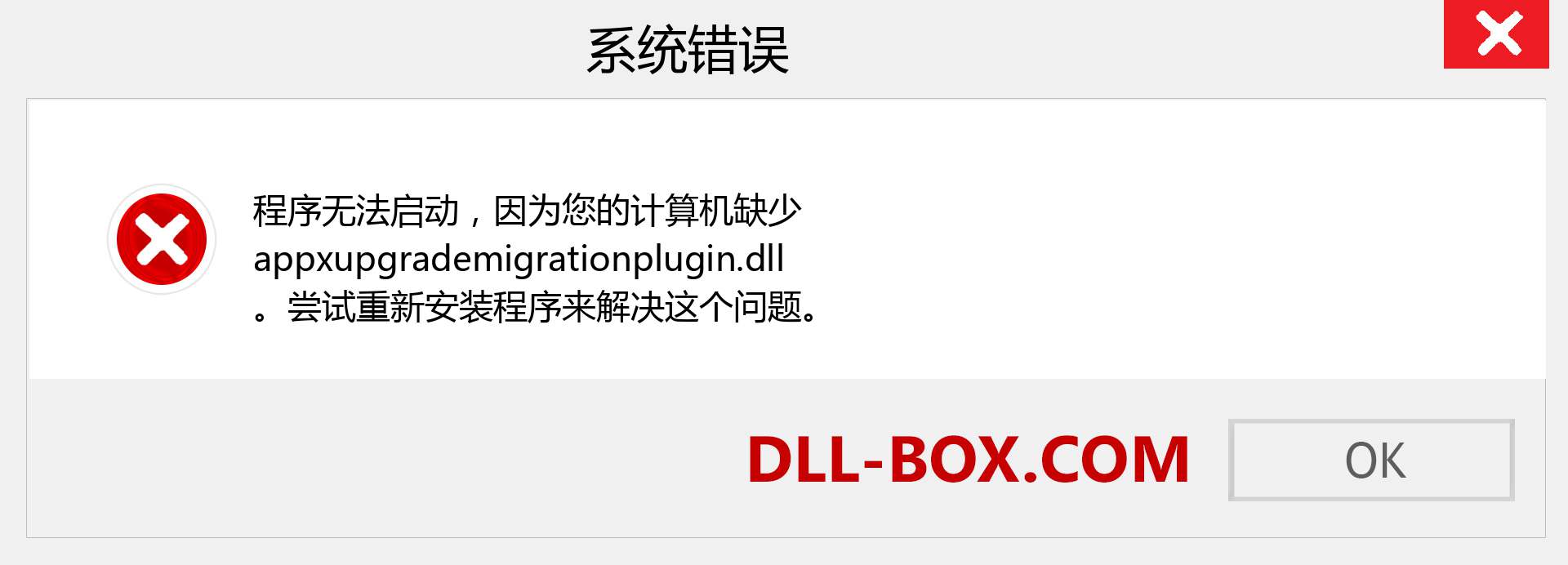 appxupgrademigrationplugin.dll 文件丢失？。 适用于 Windows 7、8、10 的下载 - 修复 Windows、照片、图像上的 appxupgrademigrationplugin dll 丢失错误
